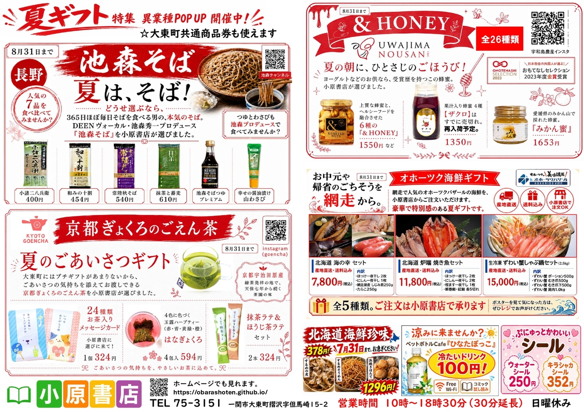 小原書店 夏ギフト特集 異業種POP UP チラシ